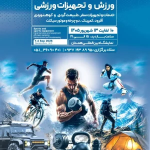 ورزش و تجهیزات ورزشی