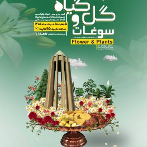 نمایشگاه گل و گیاه و سوغات
